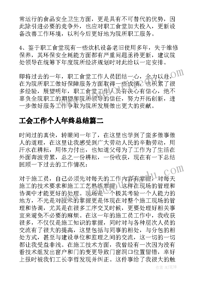 2023年工会工作个人年终总结 终个人工作心得体会(优秀20篇)