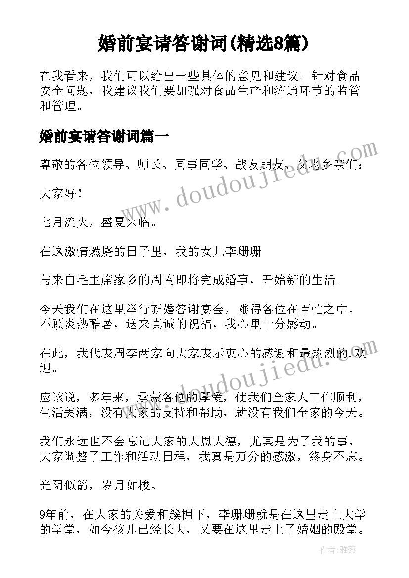 婚前宴请答谢词(精选8篇)