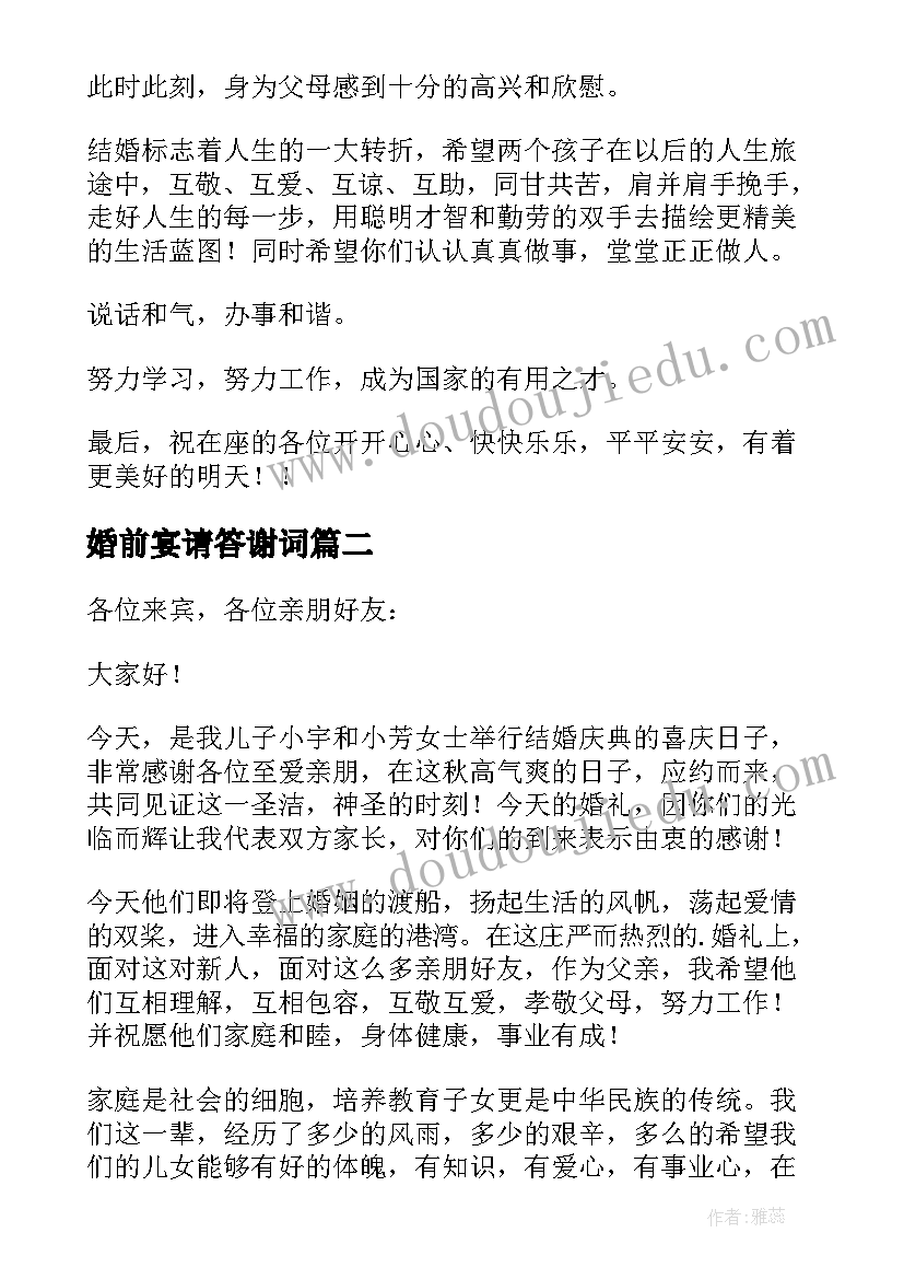 婚前宴请答谢词(精选8篇)