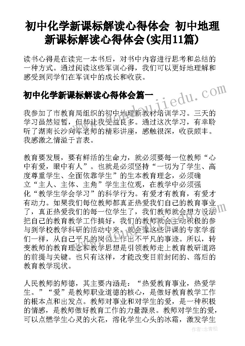 初中化学新课标解读心得体会 初中地理新课标解读心得体会(实用11篇)