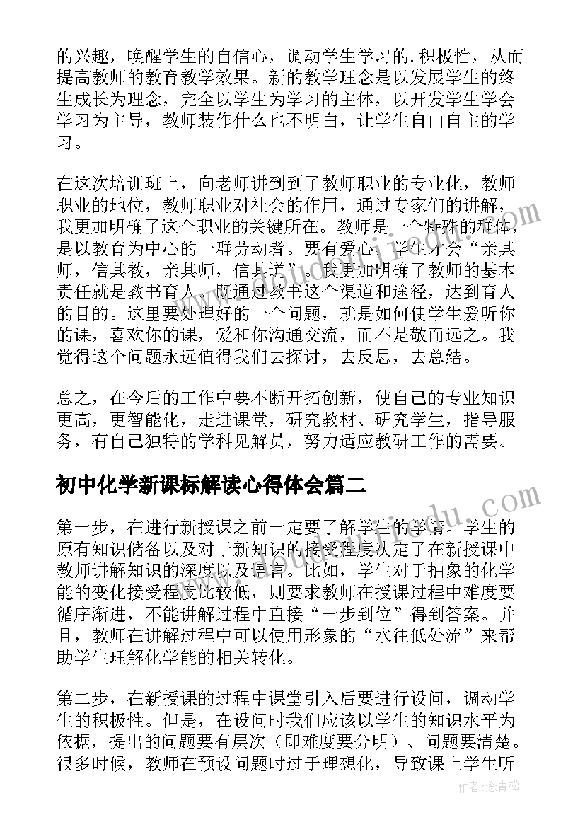 初中化学新课标解读心得体会 初中地理新课标解读心得体会(实用11篇)