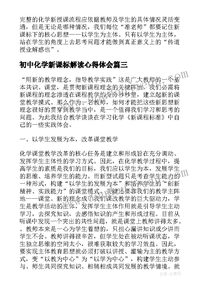 初中化学新课标解读心得体会 初中地理新课标解读心得体会(实用11篇)