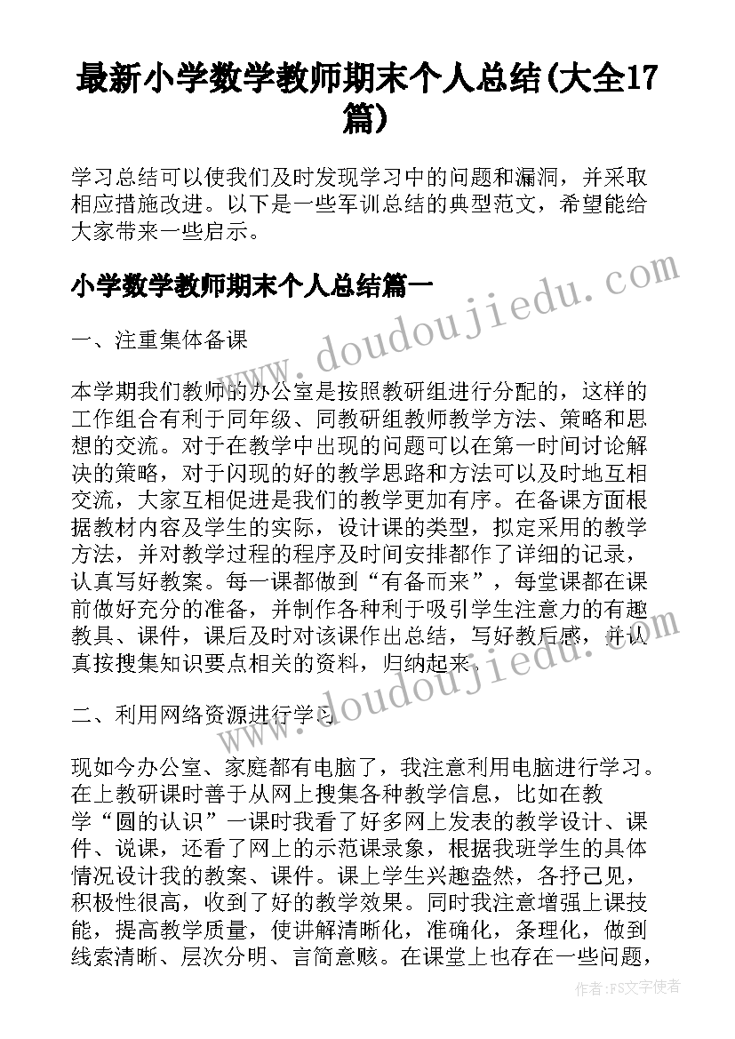 最新小学数学教师期末个人总结(大全17篇)