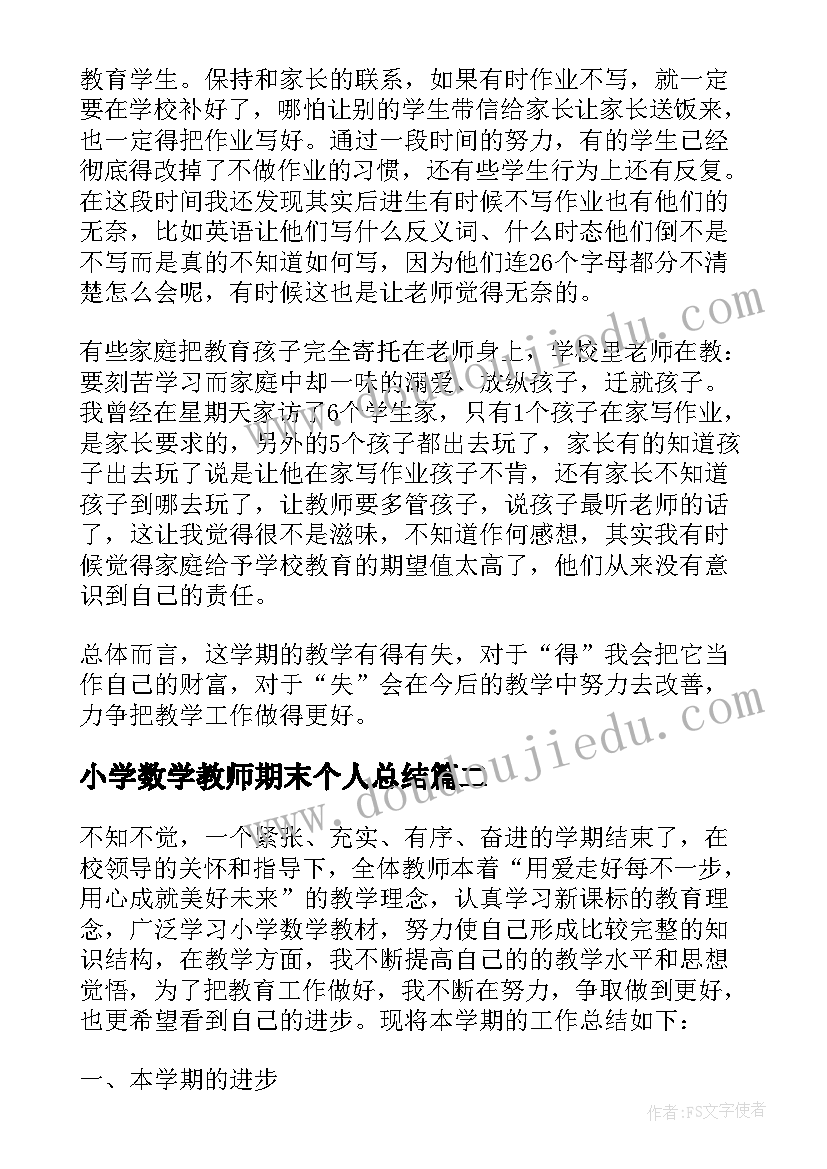 最新小学数学教师期末个人总结(大全17篇)