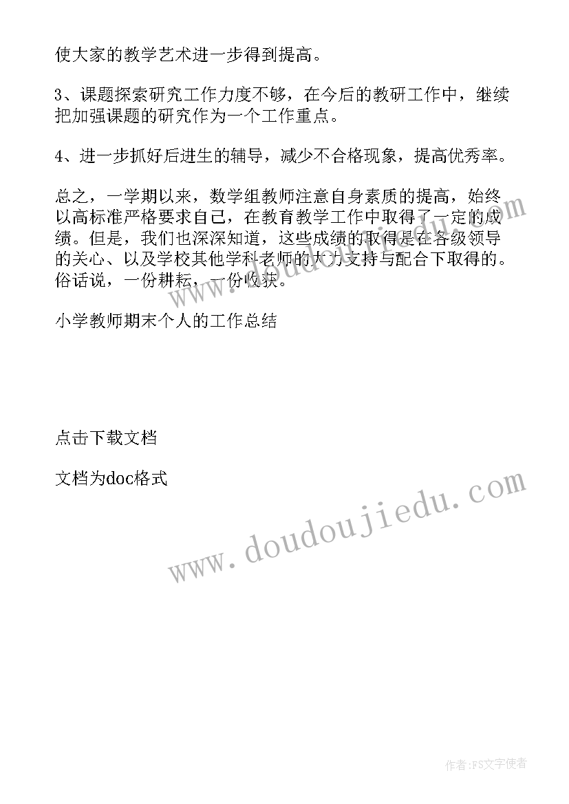 最新小学数学教师期末个人总结(大全17篇)