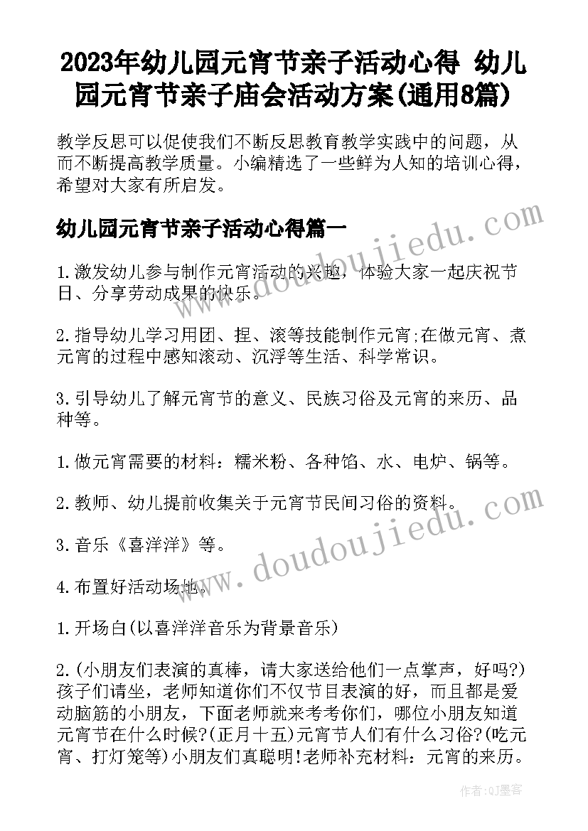 2023年幼儿园元宵节亲子活动心得 幼儿园元宵节亲子庙会活动方案(通用8篇)