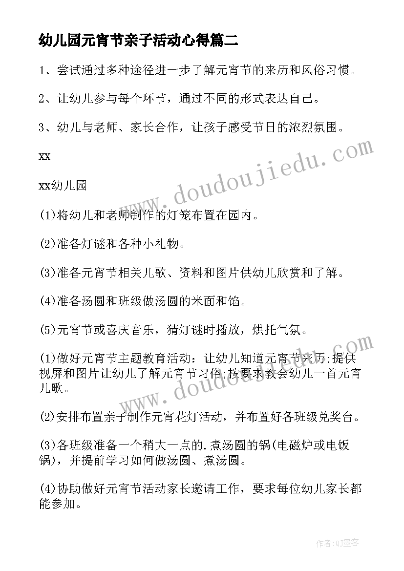 2023年幼儿园元宵节亲子活动心得 幼儿园元宵节亲子庙会活动方案(通用8篇)