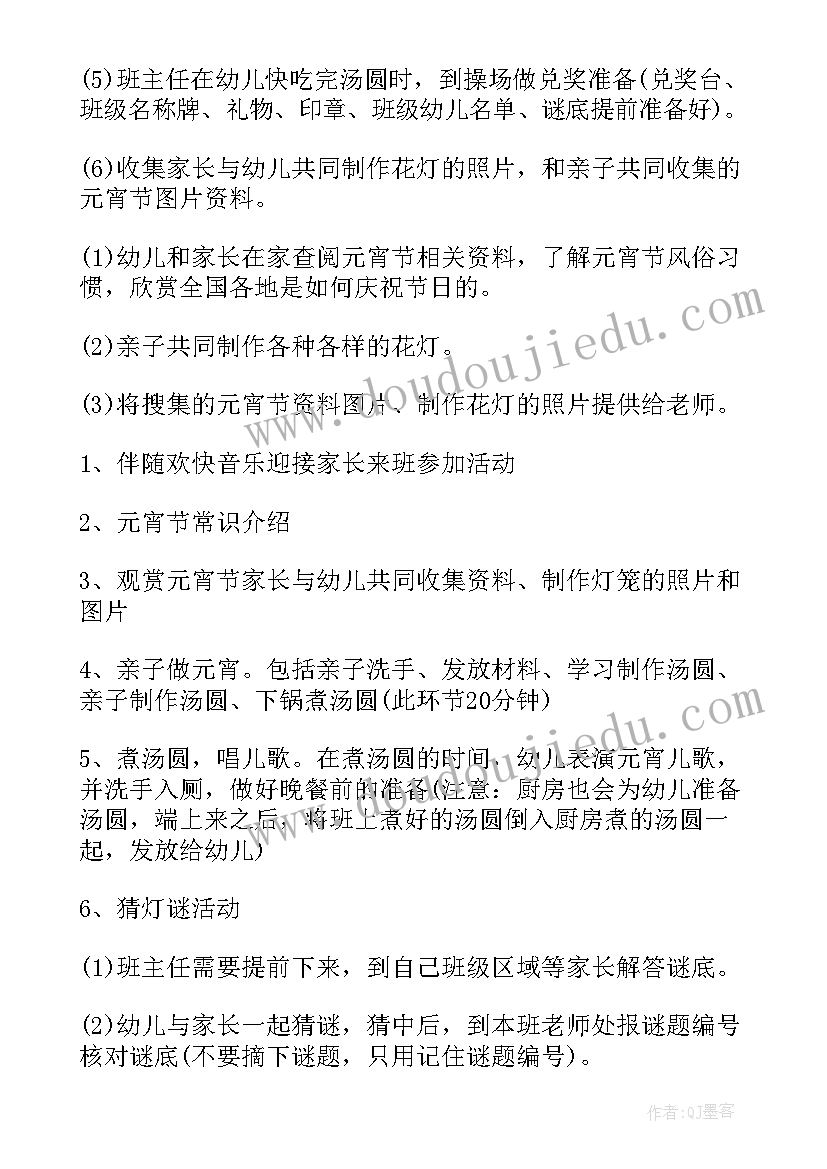 2023年幼儿园元宵节亲子活动心得 幼儿园元宵节亲子庙会活动方案(通用8篇)