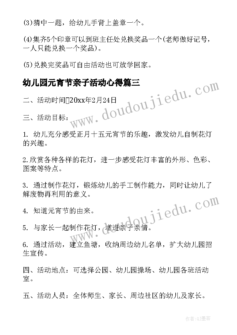 2023年幼儿园元宵节亲子活动心得 幼儿园元宵节亲子庙会活动方案(通用8篇)