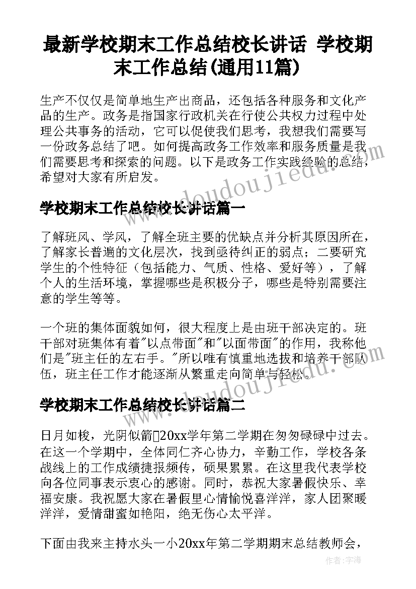 最新学校期末工作总结校长讲话 学校期末工作总结(通用11篇)