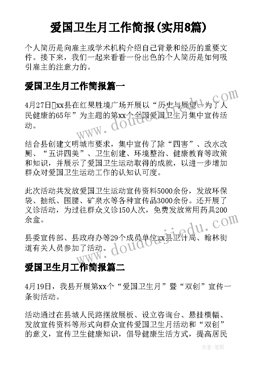 爱国卫生月工作简报(实用8篇)