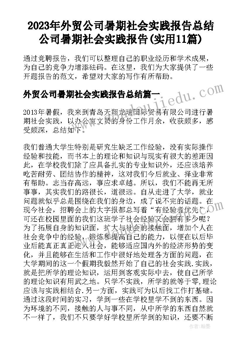 2023年外贸公司暑期社会实践报告总结 公司暑期社会实践报告(实用11篇)