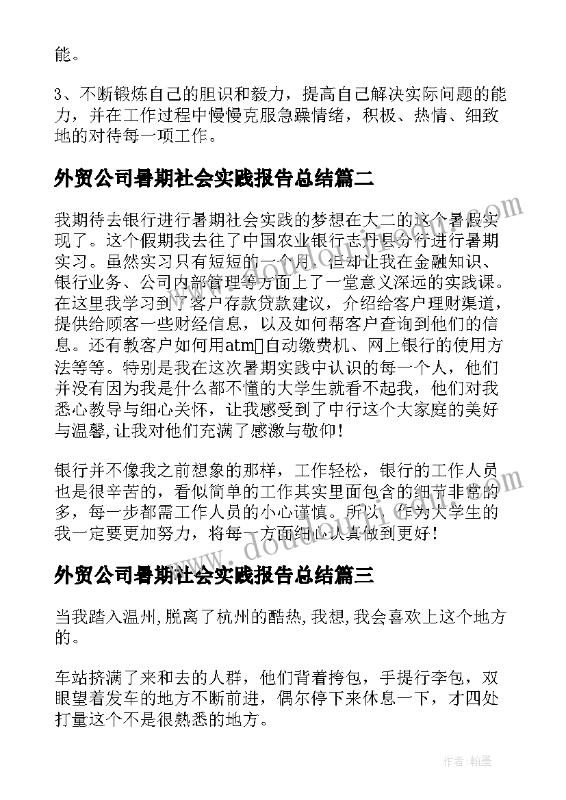 2023年外贸公司暑期社会实践报告总结 公司暑期社会实践报告(实用11篇)