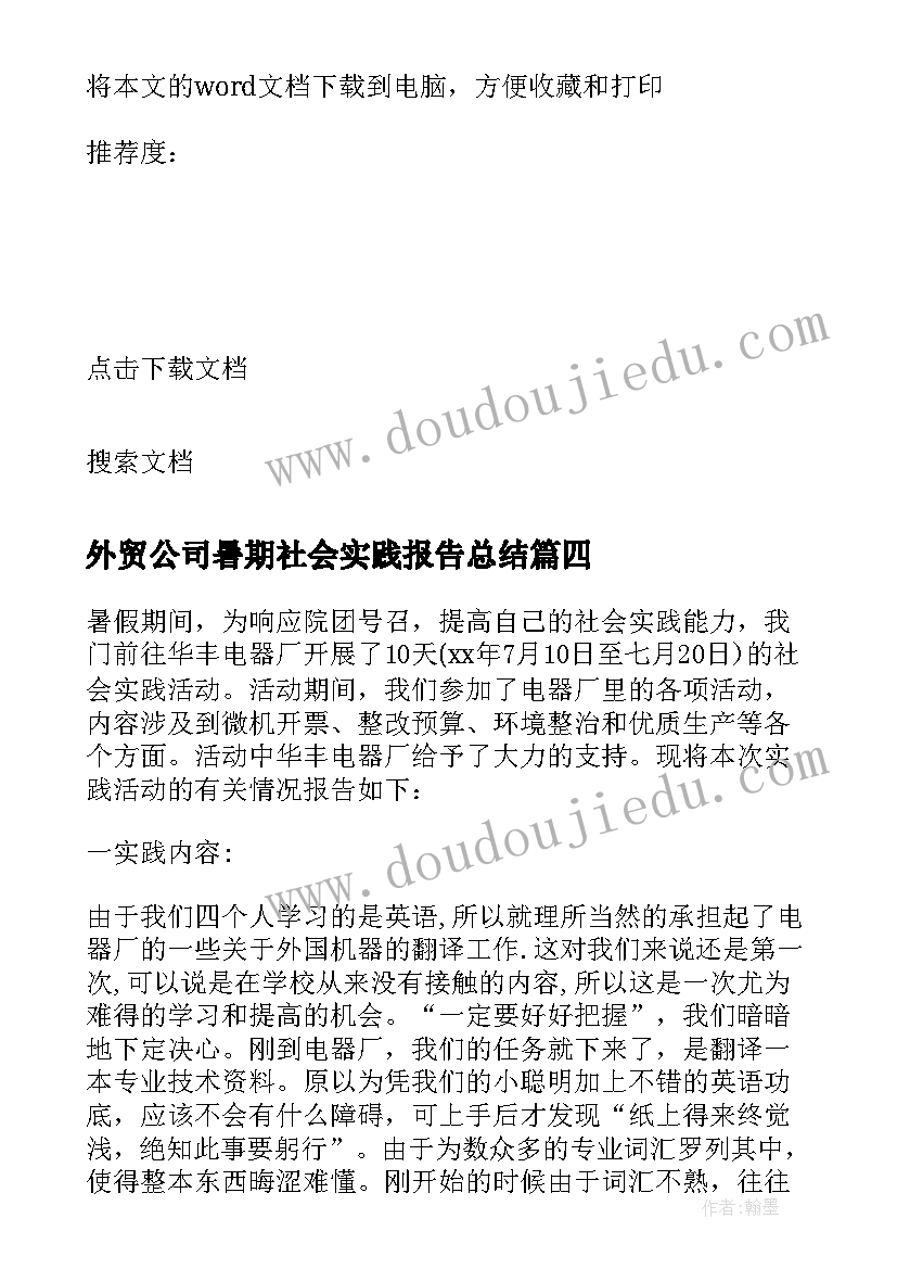 2023年外贸公司暑期社会实践报告总结 公司暑期社会实践报告(实用11篇)