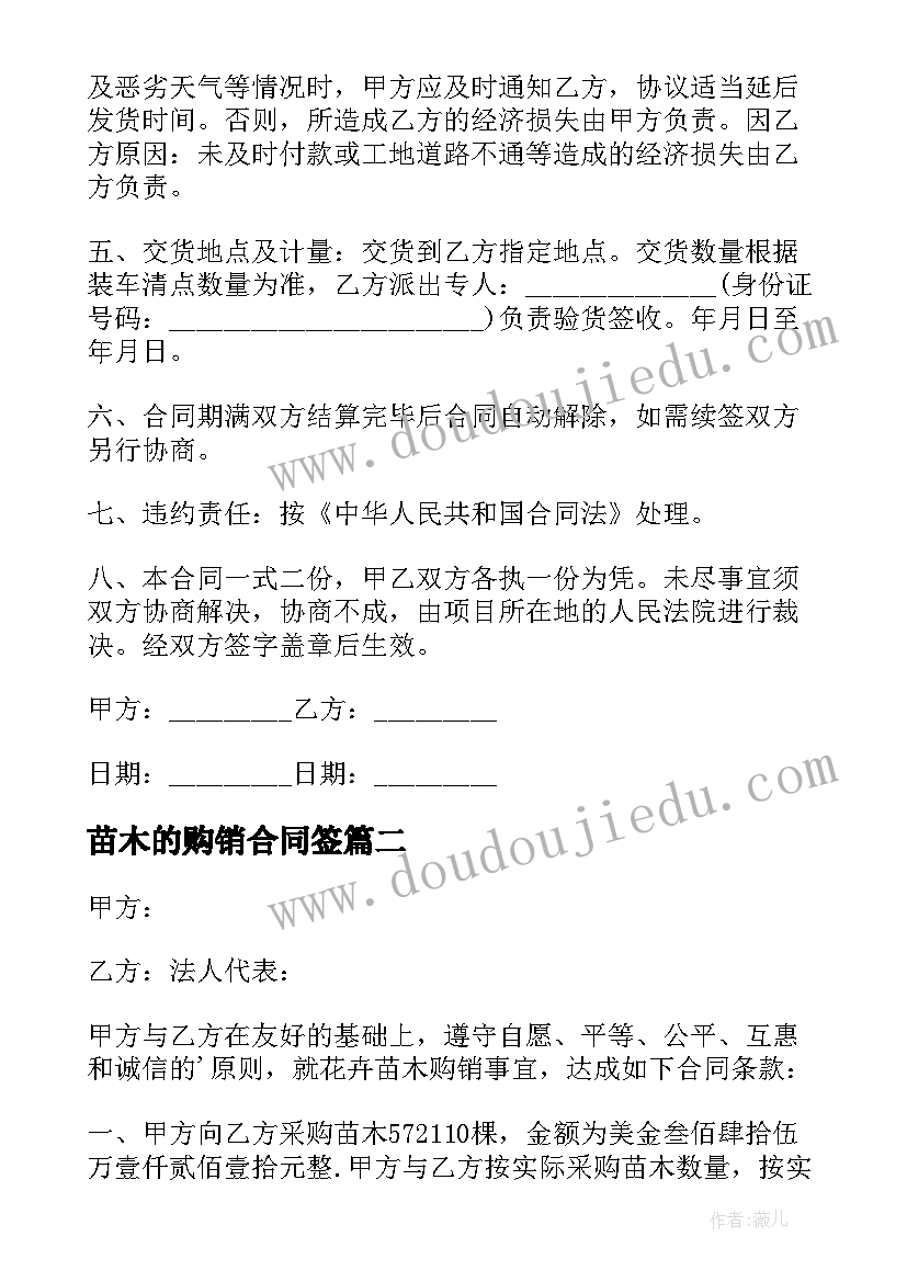 最新苗木的购销合同签(优秀9篇)