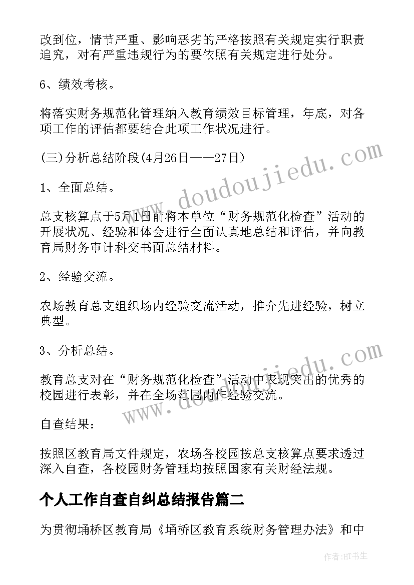 个人工作自查自纠总结报告(通用8篇)