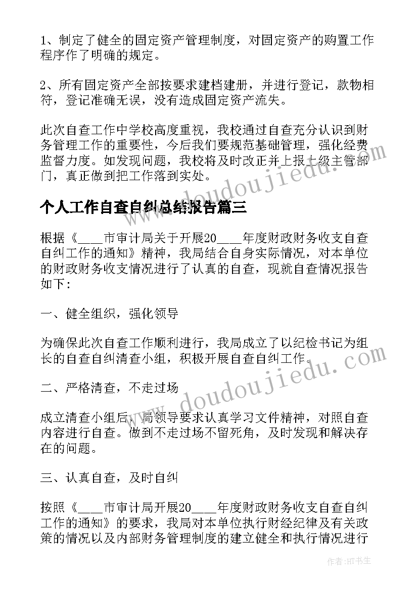 个人工作自查自纠总结报告(通用8篇)