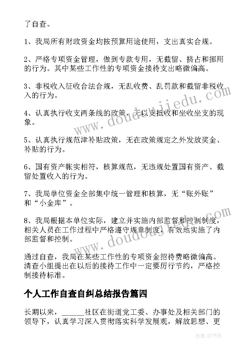 个人工作自查自纠总结报告(通用8篇)