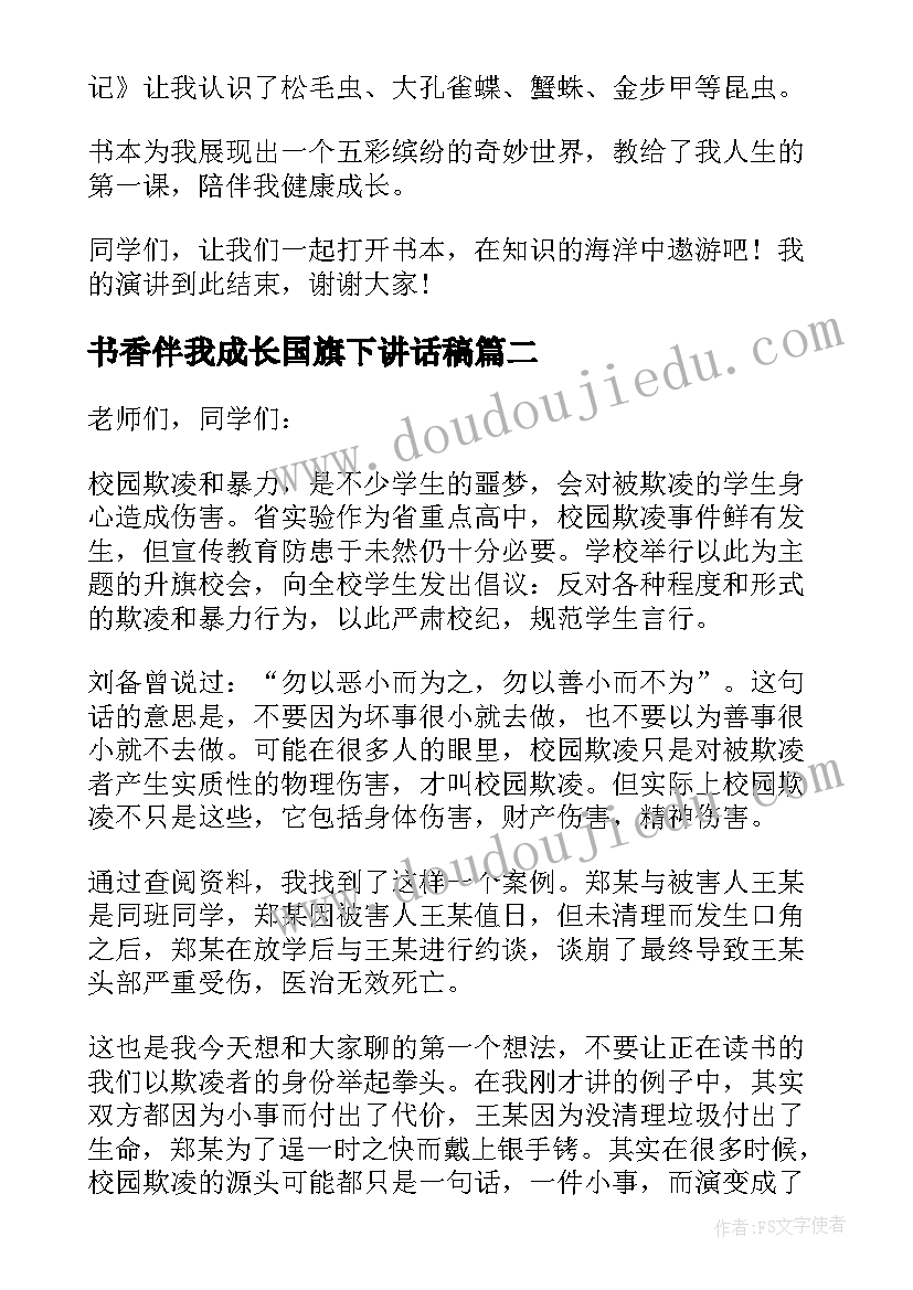 书香伴我成长国旗下讲话稿(实用11篇)