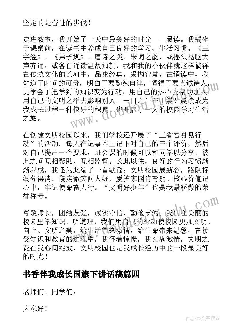 书香伴我成长国旗下讲话稿(实用11篇)