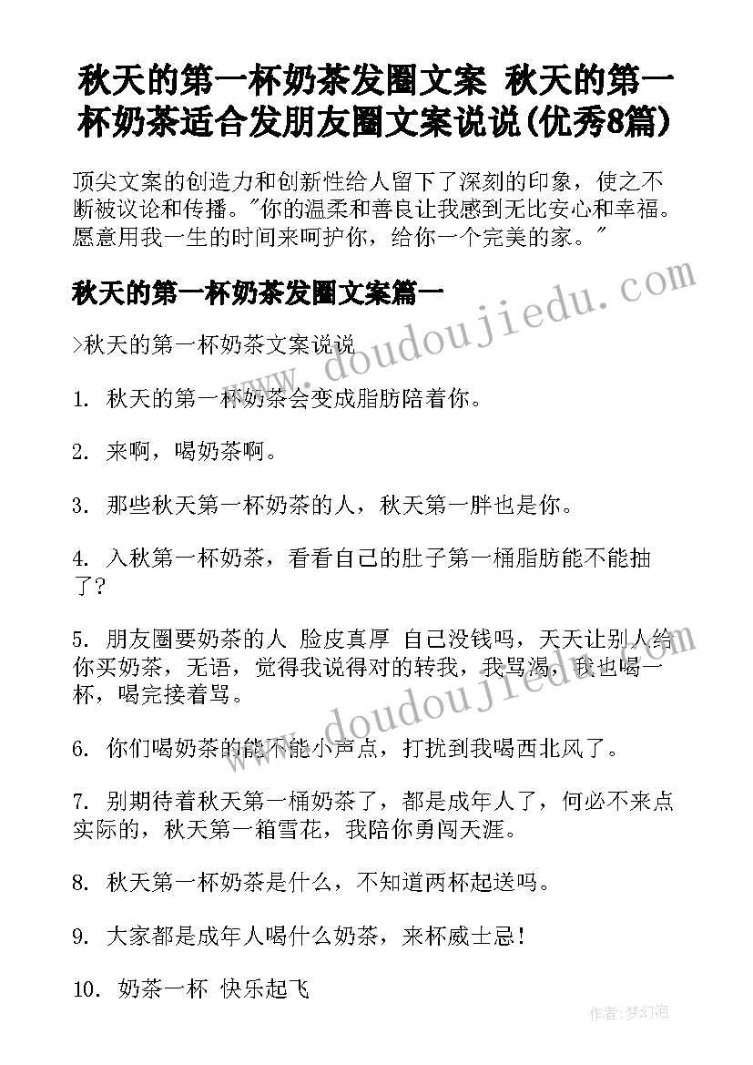 秋天的第一杯奶茶发圈文案 秋天的第一杯奶茶适合发朋友圈文案说说(优秀8篇)