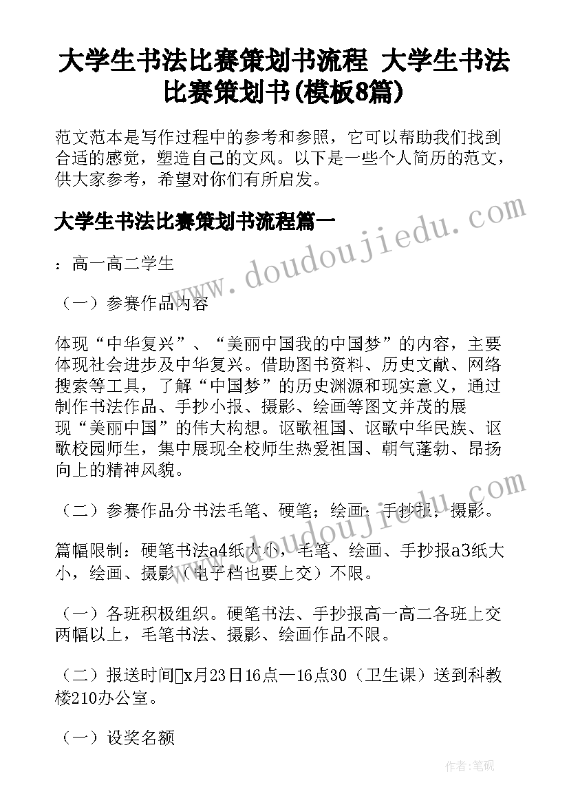 大学生书法比赛策划书流程 大学生书法比赛策划书(模板8篇)