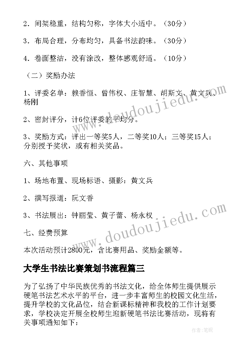 大学生书法比赛策划书流程 大学生书法比赛策划书(模板8篇)