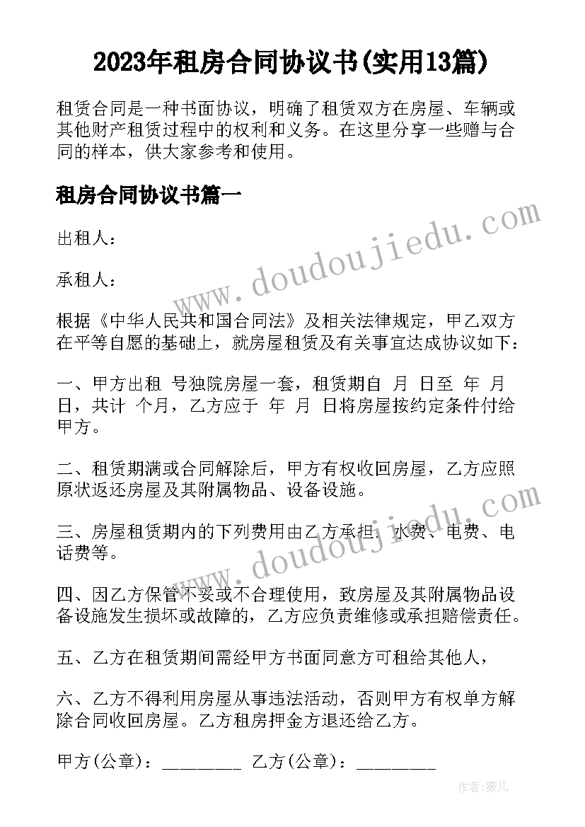 2023年租房合同协议书(实用13篇)