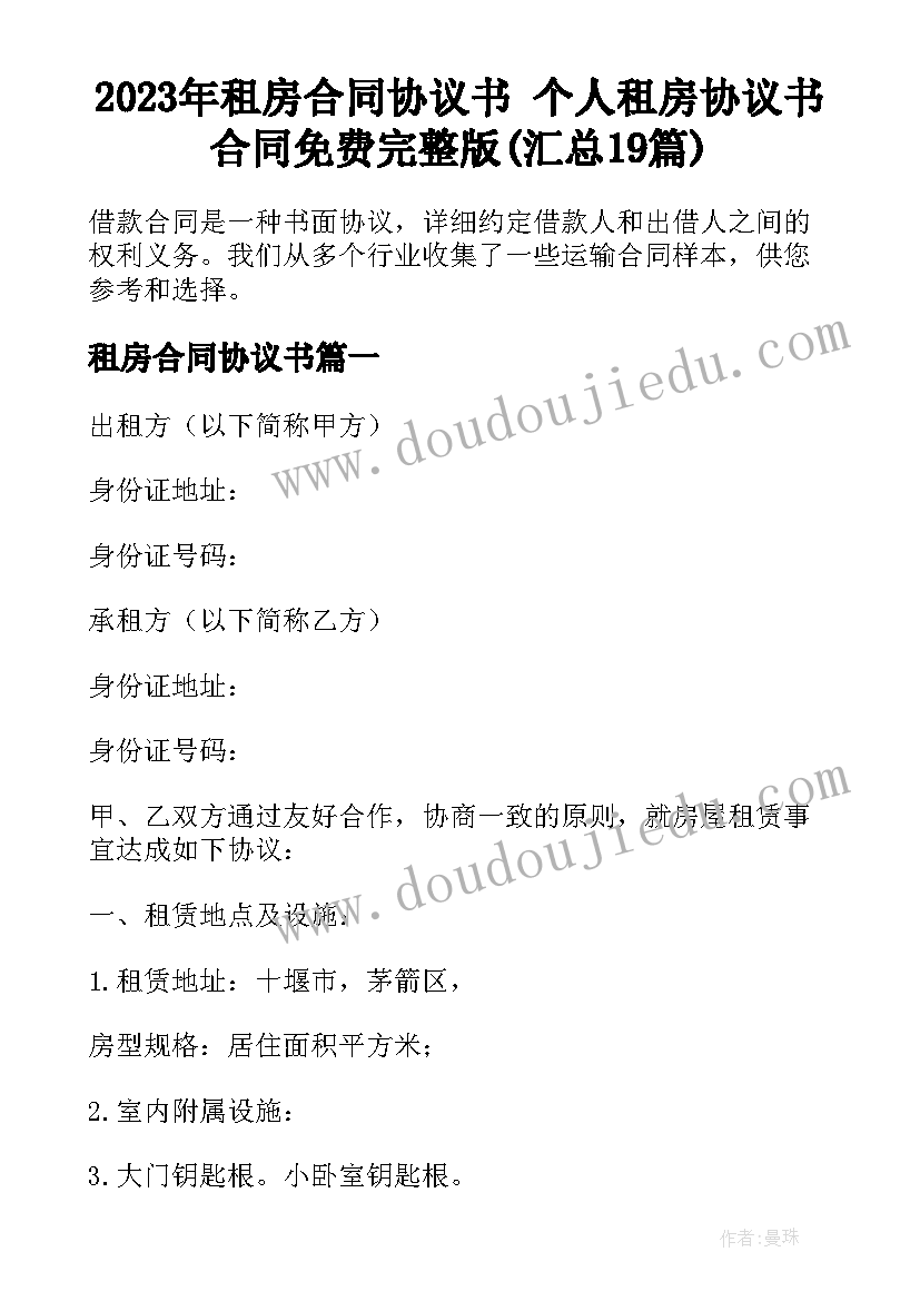 2023年租房合同协议书 个人租房协议书合同免费完整版(汇总19篇)