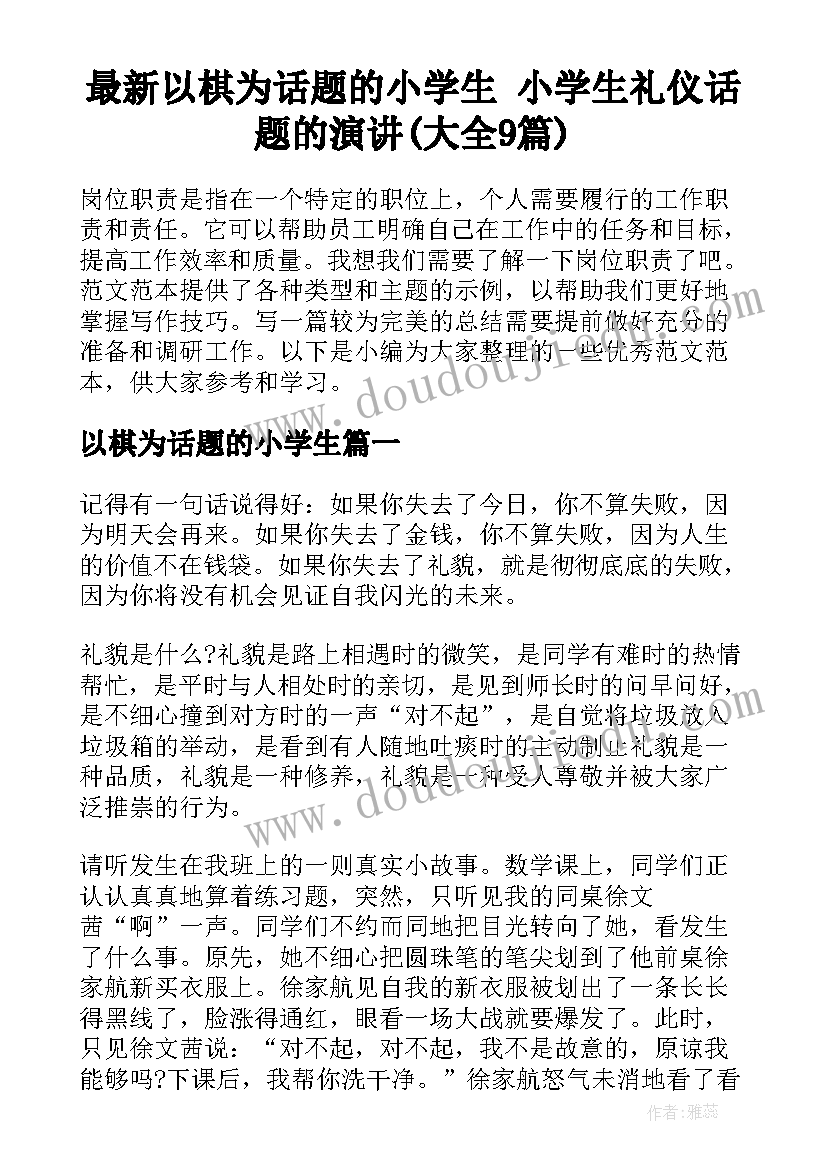 最新以棋为话题的小学生 小学生礼仪话题的演讲(大全9篇)