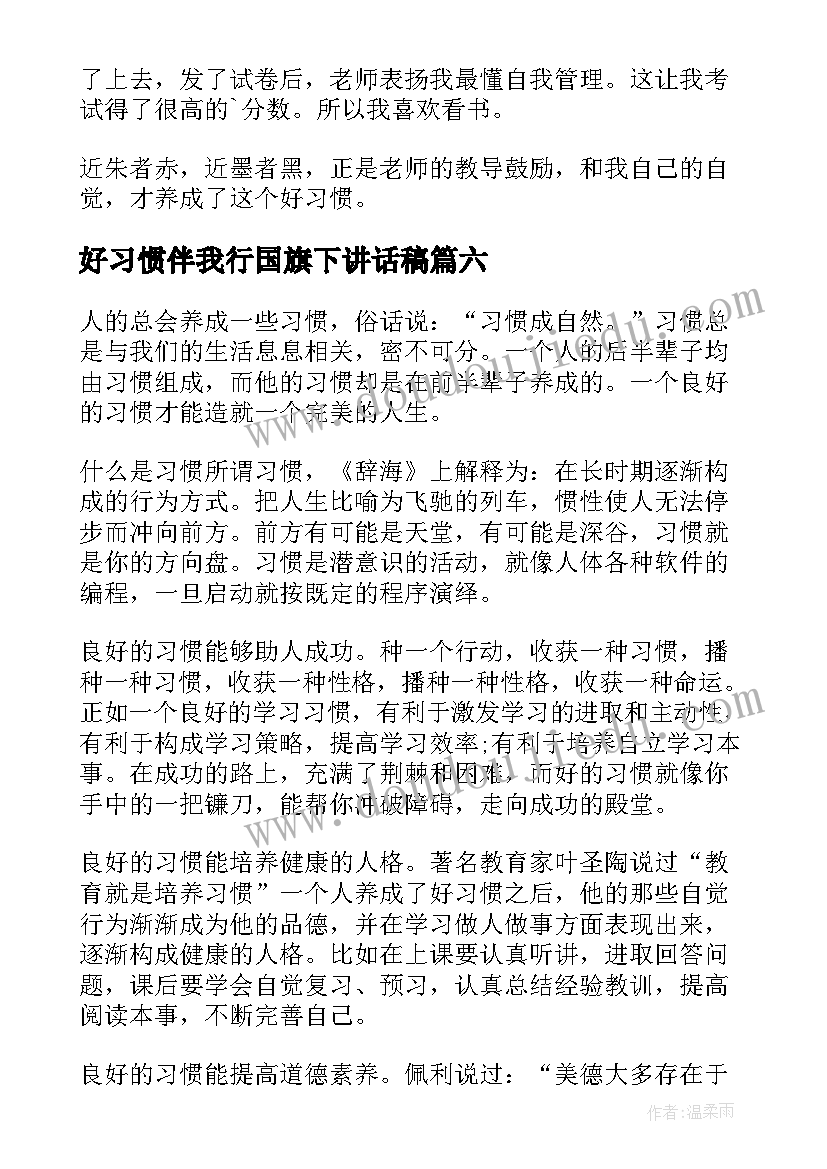 2023年好习惯伴我行国旗下讲话稿(模板16篇)