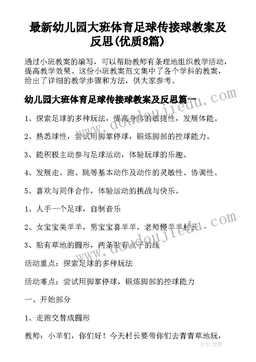 最新幼儿园大班体育足球传接球教案及反思(优质8篇)