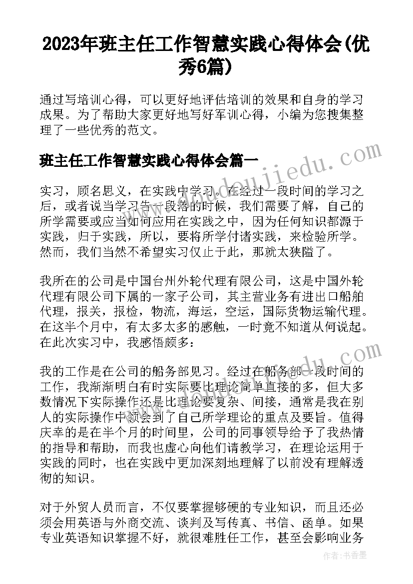 2023年班主任工作智慧实践心得体会(优秀6篇)