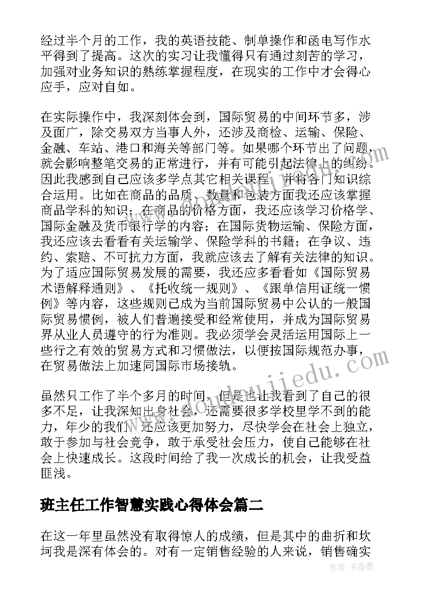 2023年班主任工作智慧实践心得体会(优秀6篇)