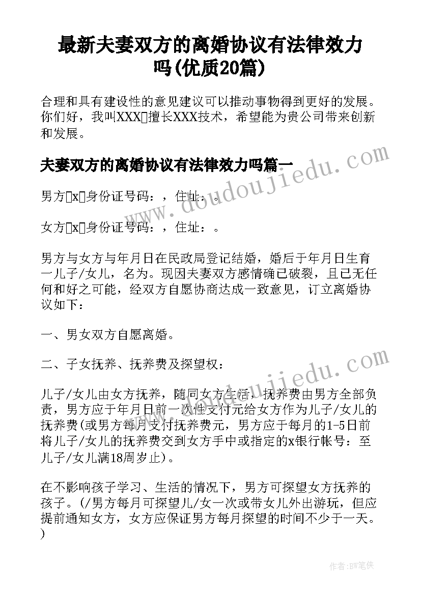 最新夫妻双方的离婚协议有法律效力吗(优质20篇)