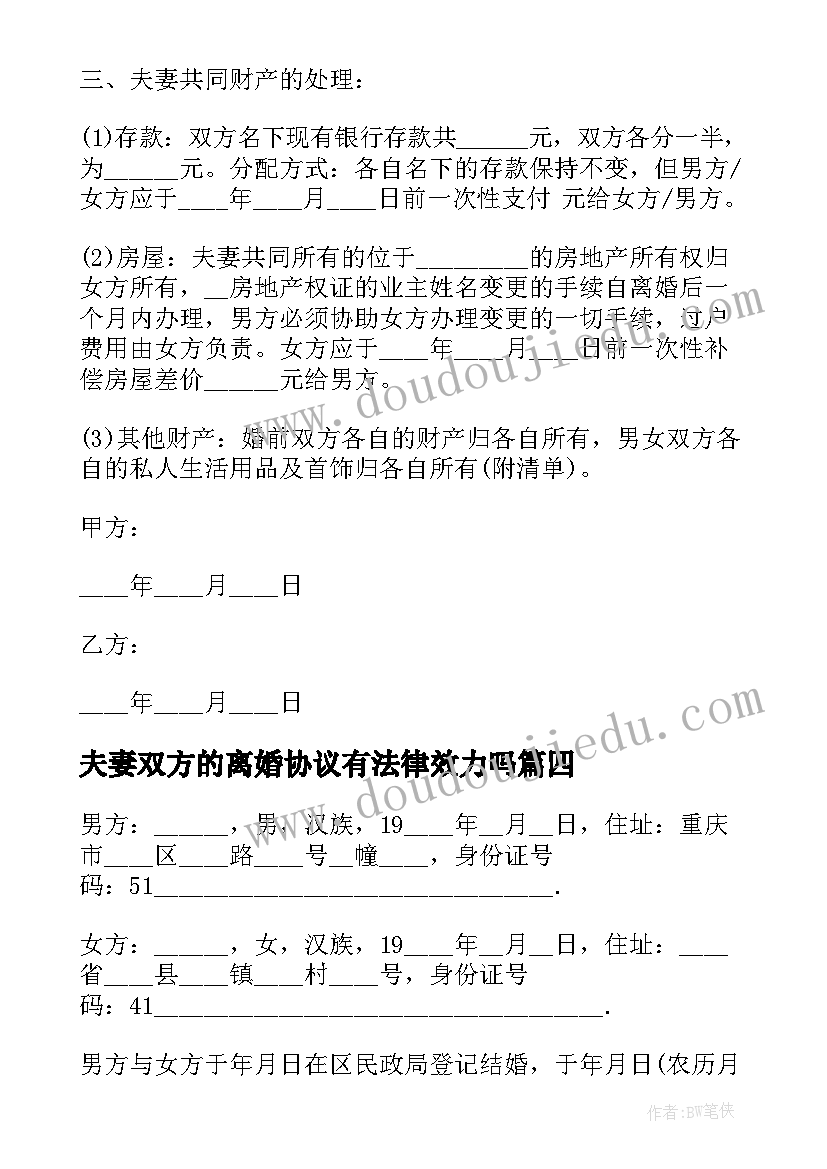 最新夫妻双方的离婚协议有法律效力吗(优质20篇)