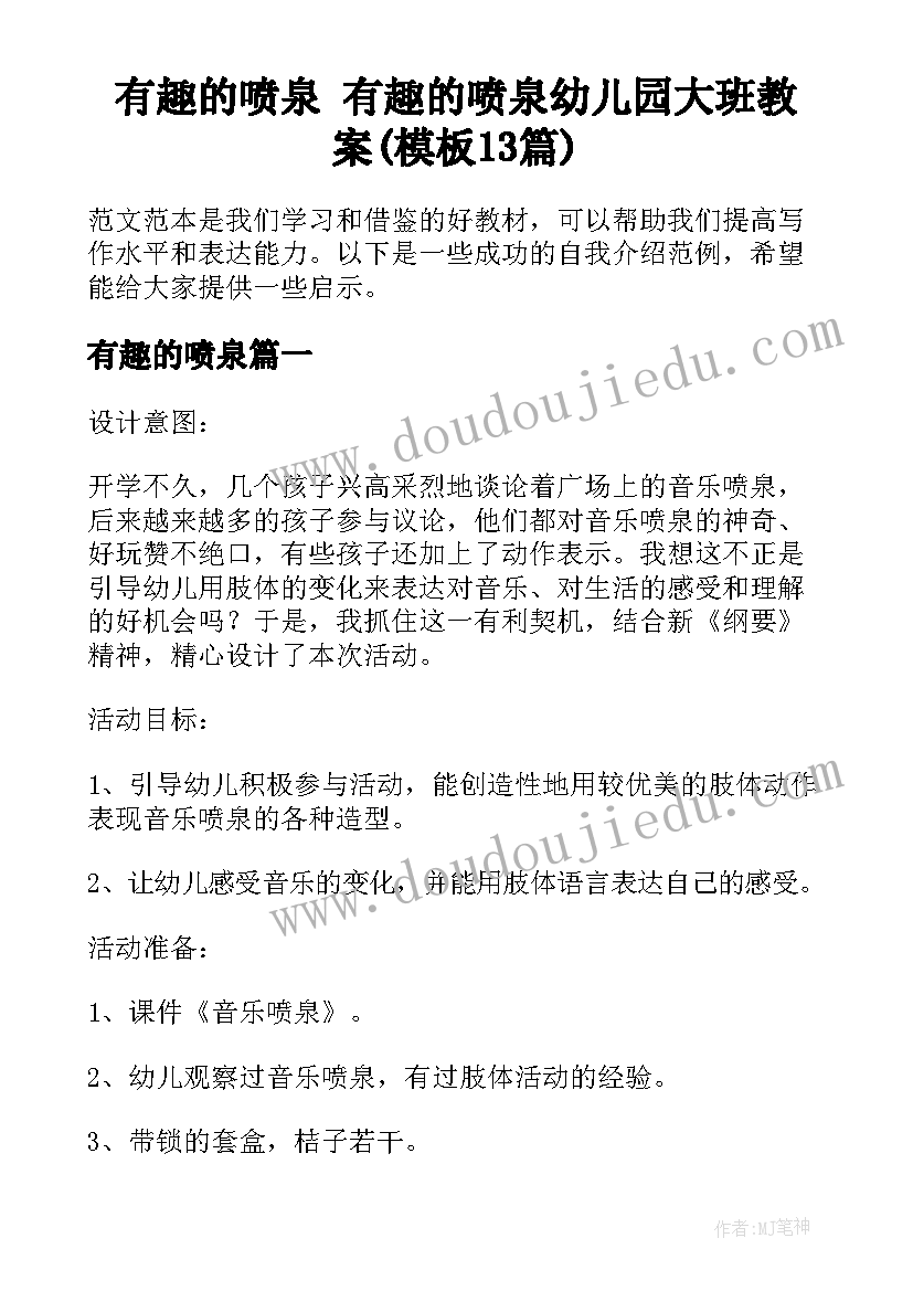 有趣的喷泉 有趣的喷泉幼儿园大班教案(模板13篇)