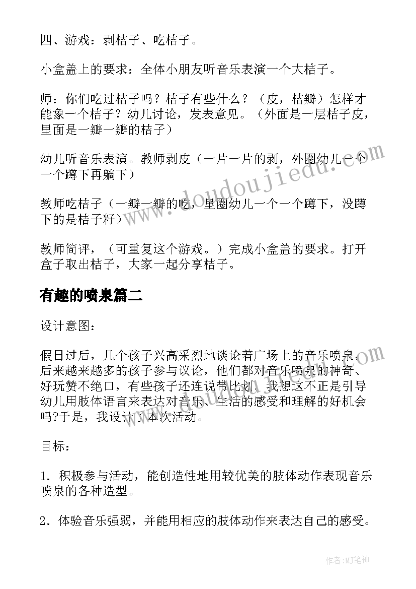 有趣的喷泉 有趣的喷泉幼儿园大班教案(模板13篇)