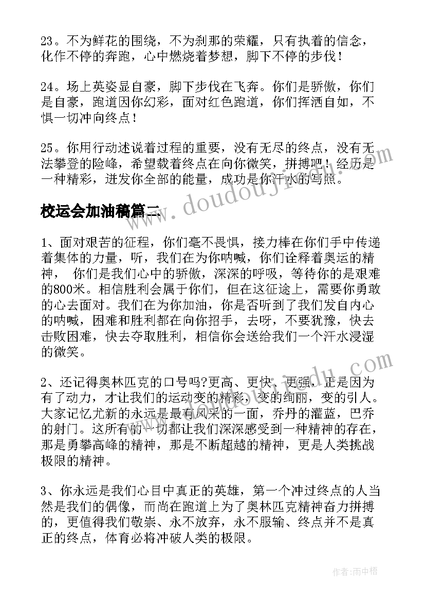 2023年校运会加油稿 运动会加油稿(模板14篇)