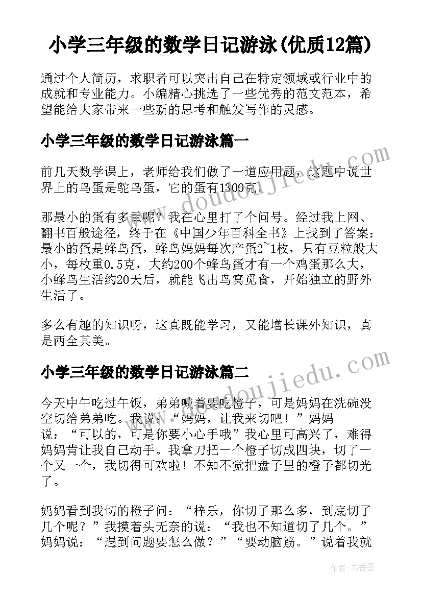 小学三年级的数学日记游泳(优质12篇)