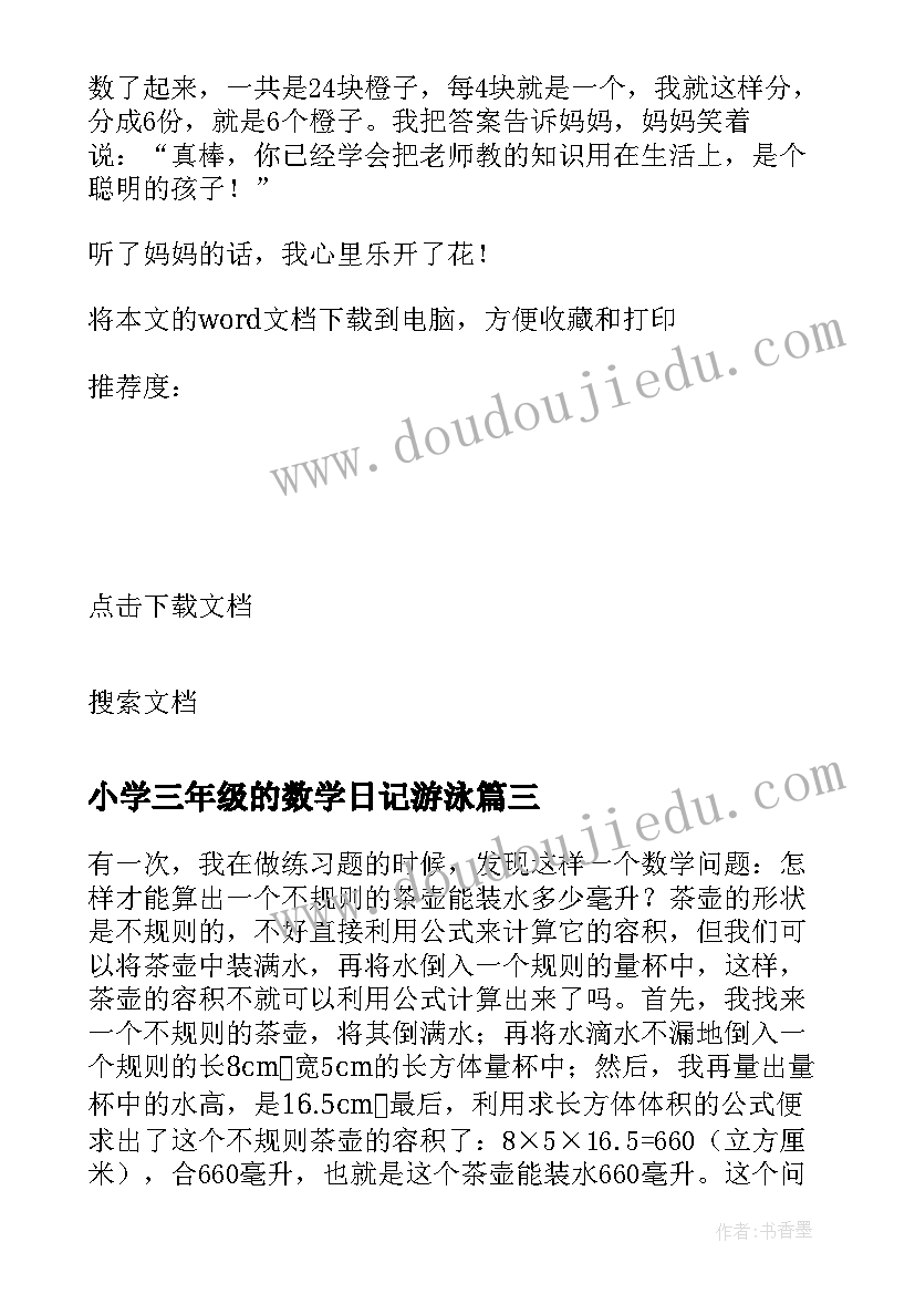 小学三年级的数学日记游泳(优质12篇)