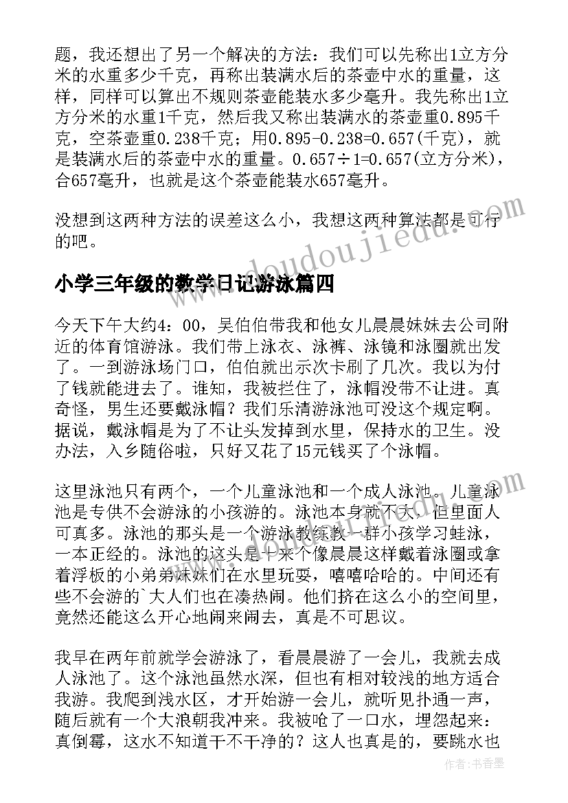 小学三年级的数学日记游泳(优质12篇)