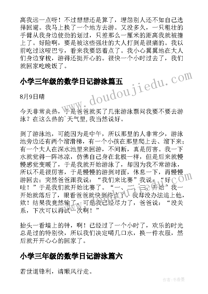 小学三年级的数学日记游泳(优质12篇)