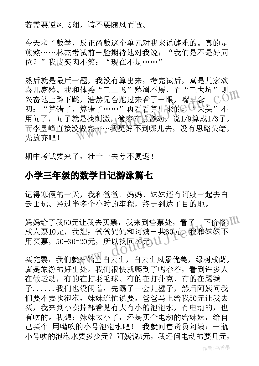 小学三年级的数学日记游泳(优质12篇)