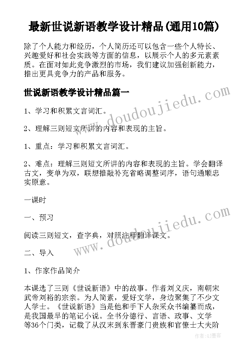 最新世说新语教学设计精品(通用10篇)