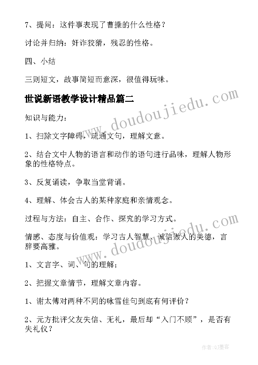 最新世说新语教学设计精品(通用10篇)