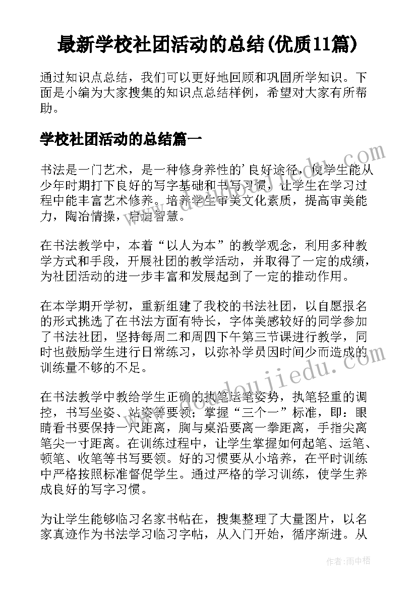 最新学校社团活动的总结(优质11篇)