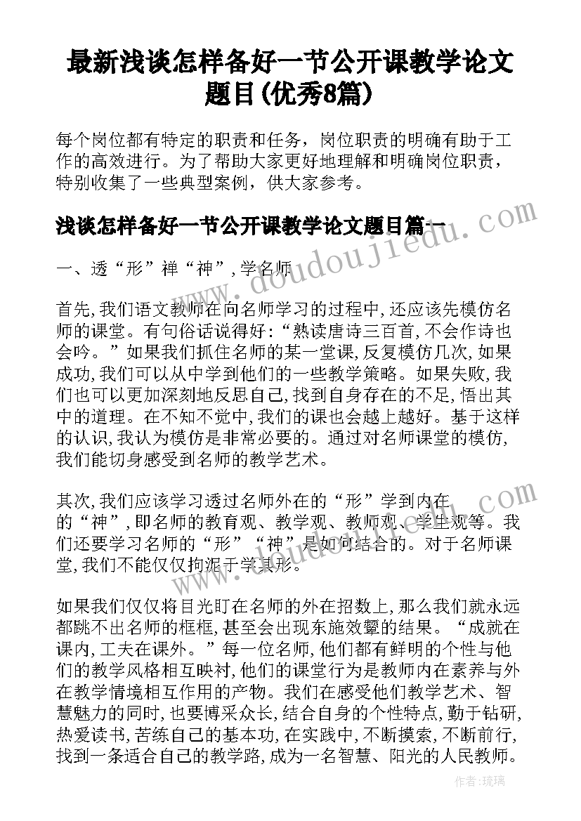 最新浅谈怎样备好一节公开课教学论文题目(优秀8篇)