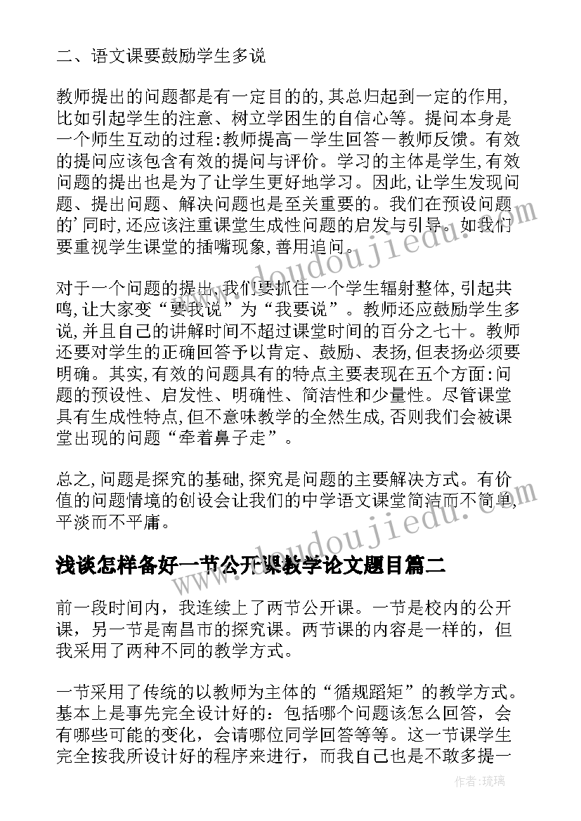 最新浅谈怎样备好一节公开课教学论文题目(优秀8篇)