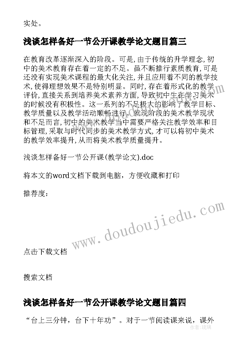 最新浅谈怎样备好一节公开课教学论文题目(优秀8篇)